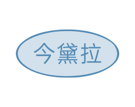 今黛拉 商标图样
