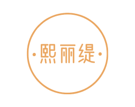 熙丽缇 商标图样