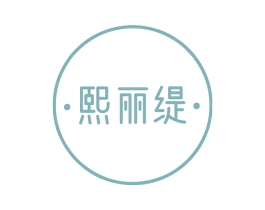 熙丽缇 商标图样
