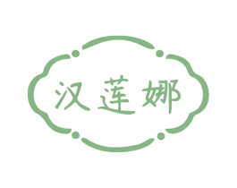 汉莲娜 商标图样