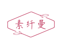素纤曼 商标图样