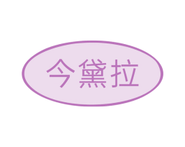 今黛拉 商标图样
