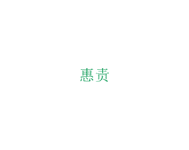 惠责 商标图样