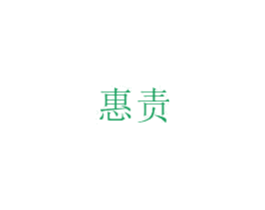 惠责 商标图样