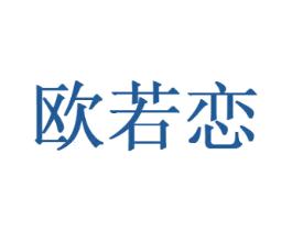 欧若恋 商标图样