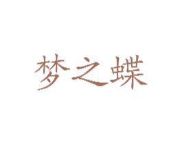 梦之蝶 商标图样