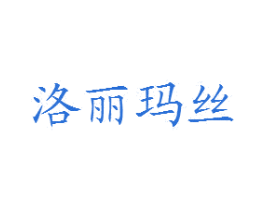 洛丽玛丝 商标图样
