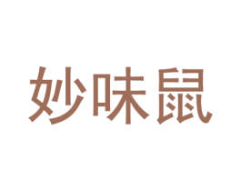 妙味鼠 商标图样