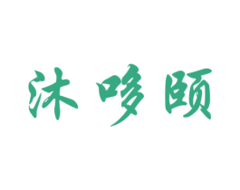 沐哆颐 商标图样