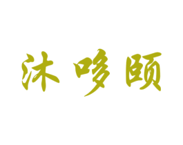 沐哆颐 商标图样