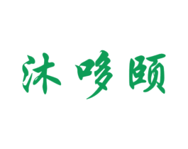 沐哆颐 商标图样