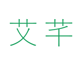 艾芊 商标图样