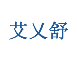艾乂舒 商标图样