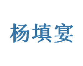 杨填宴 商标图样