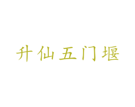 升仙五门堰 商标图样