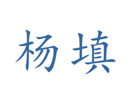 杨填 商标图样