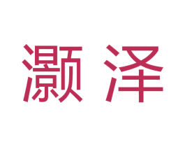 灏泽 商标图样