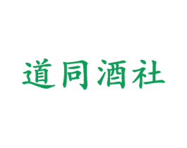 道同酒社 商标图样
