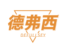 德弗西 DEFULLSEY 商标图样