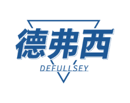 德弗西 DEFULLSEY 商标图样