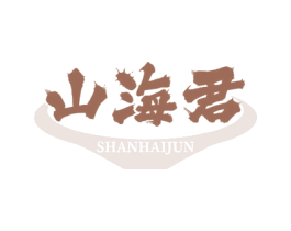 山海君 商标图样