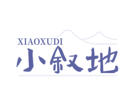 小叙地 商标图样