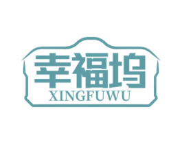 幸福坞 商标图样