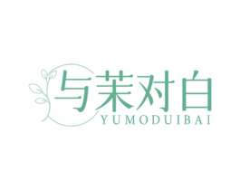 与茉对白 商标图样