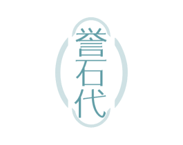 誉石代 商标图样