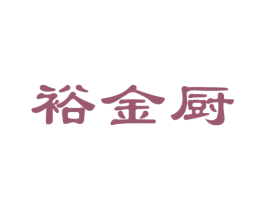 裕金厨 商标图样