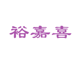 裕嘉喜 商标图样
