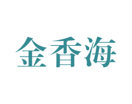 金香海 商标图样