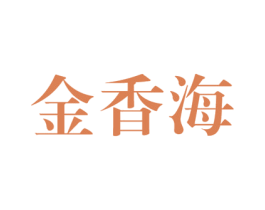 金香海 商标图样