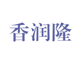香润隆 商标图样