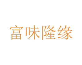 富味隆缘 商标图样