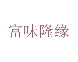 富味隆缘 商标图样