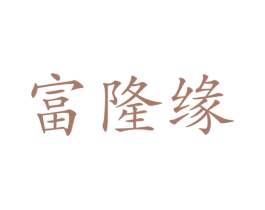 富隆缘 商标图样