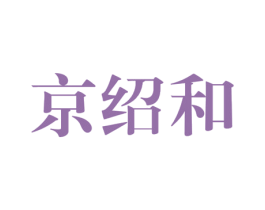 京绍和 商标图样