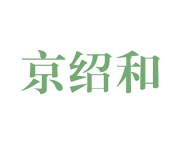 京绍和 商标图样