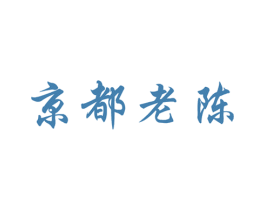 京都老陈 商标图样