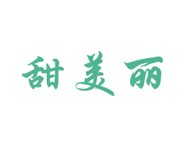 甜美丽 商标图样