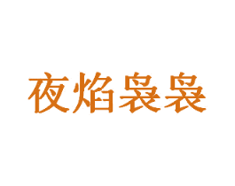 夜焰袅袅 商标图样