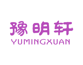 豫明轩 商标图样