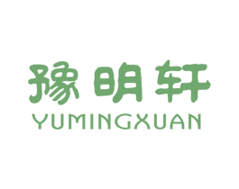 豫明轩 商标图样