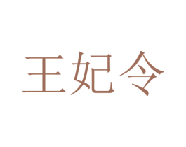 王妃令 商标图样