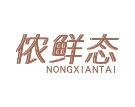 侬鲜态 商标图样