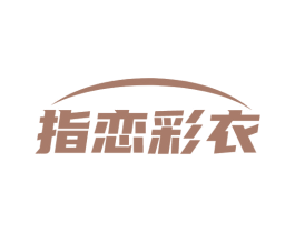 指恋彩衣 商标图样