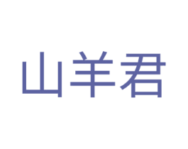 山羊君 商标图样