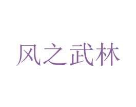 风之武林 商标图样