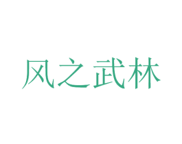 风之武林 商标图样